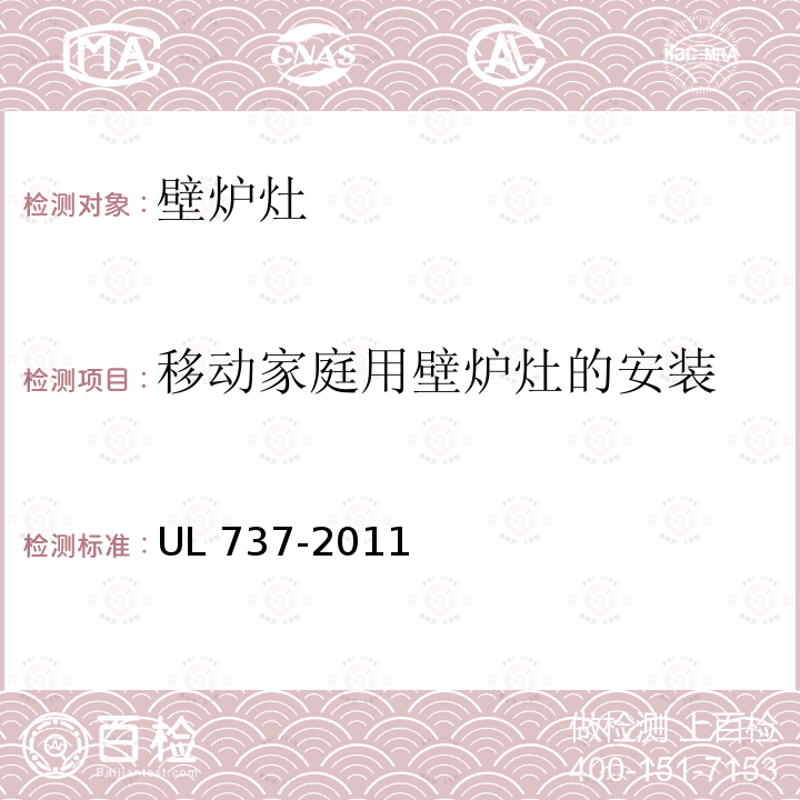 移动家庭用壁炉灶的安装 UL 737  -2011