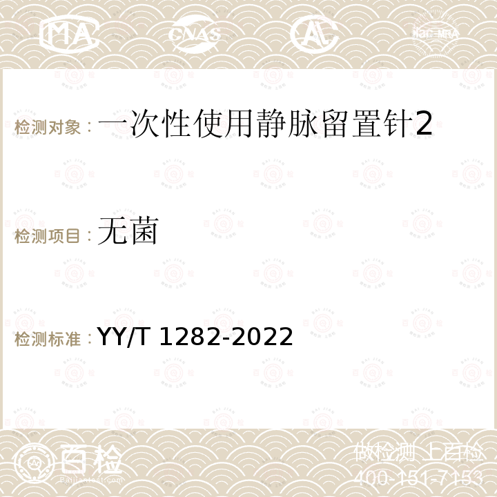 无菌 无菌 YY/T 1282-2022