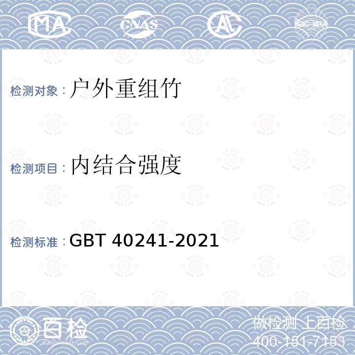 内结合强度 GB/T 40241-2021 户外重组竹