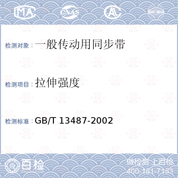 拉伸强度 GB/T 13487-2002 一般传动用同步带