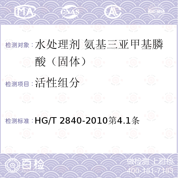 活性组分 HG/T 2840-2010 水处理剂 氨基三亚甲基膦酸(固体)