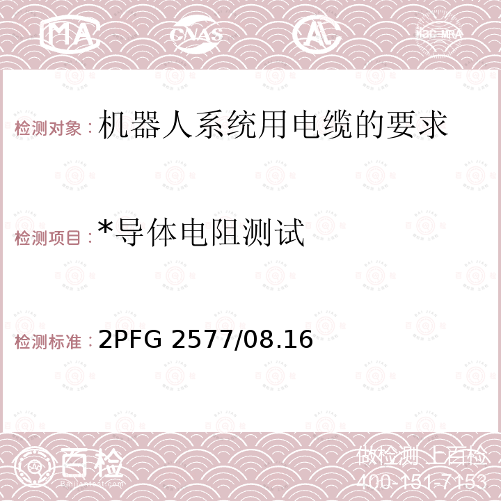 *导体电阻测试 *导体电阻测试 2PFG 2577/08.16