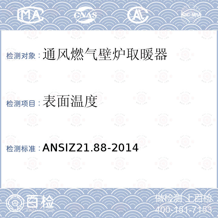 表面温度 ANSIZ 21.88-20  ANSIZ21.88-2014
