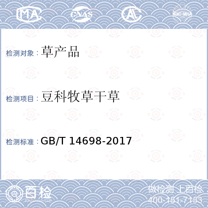 豆科牧草干草 豆科牧草干草 GB/T 14698-2017