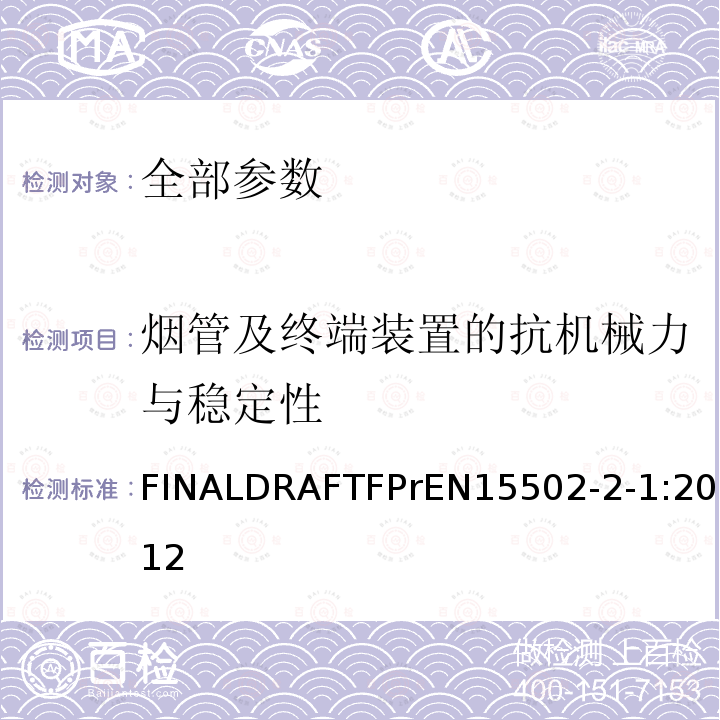 烟管及终端装置的抗机械力与稳定性 EN 15502  FINALDRAFTFPrEN15502-2-1:2012