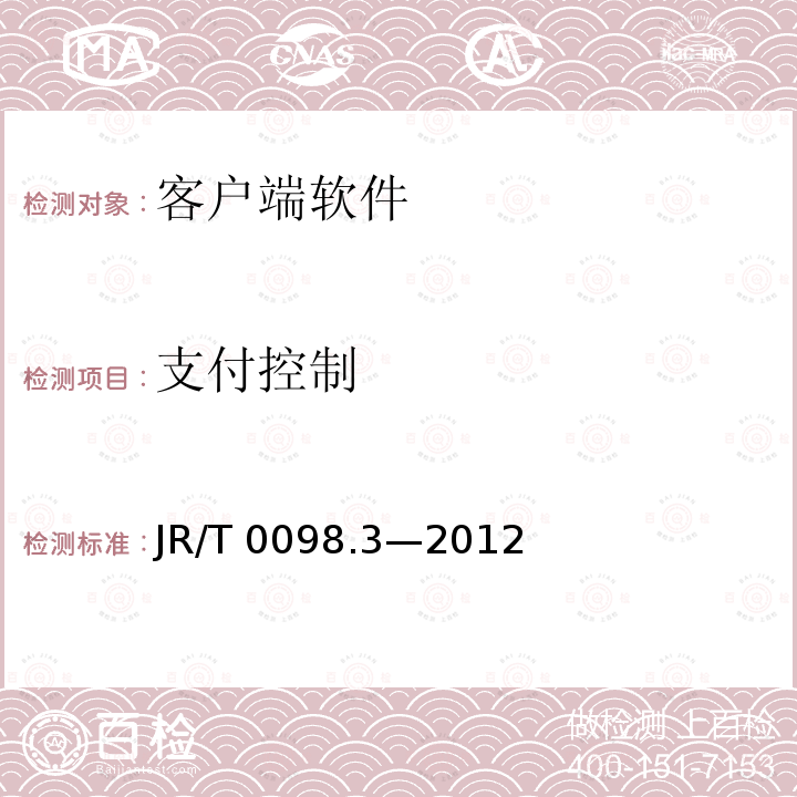 支付控制 JR/T 0098.3-2012 中国金融移动支付 检测规范 第3部分:客户端软件