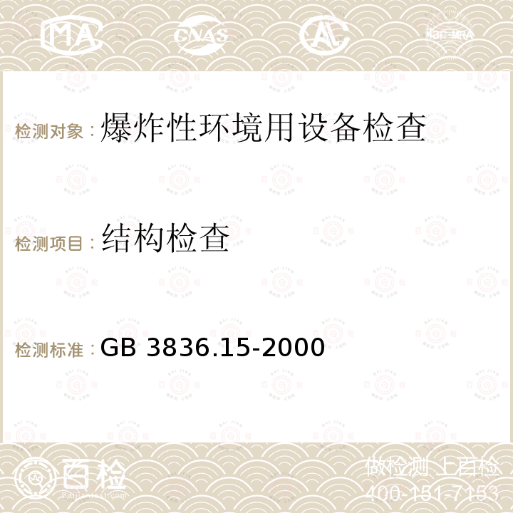 结构检查 GB 3836.15-2000 爆炸性气体环境用电气设备 第15部分:危险场所电气安装(煤矿除外)