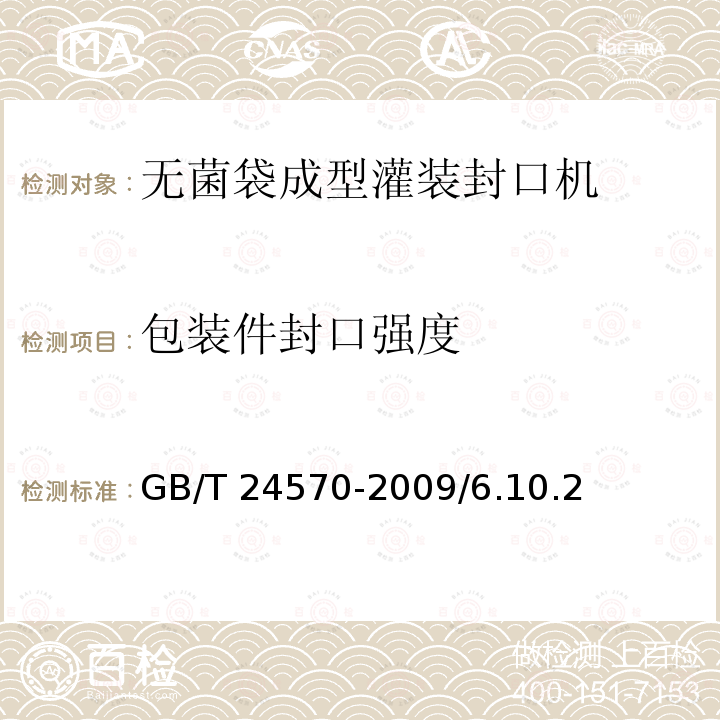 包装件封口强度 GB/T 24570-2009 无菌袋成型灌装封口机