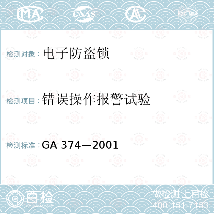 错误操作报警试验 GA 374-2001 电子防盗锁