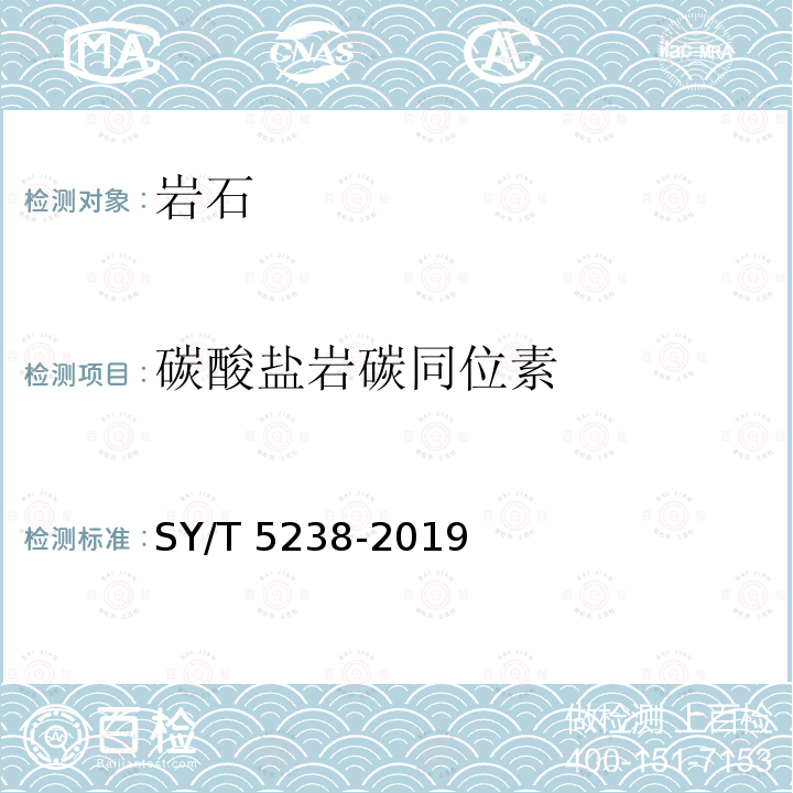 碳酸盐岩碳同位素 SY/T 5238-201  9