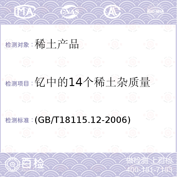 钇中的14个稀土杂质量 GB/T 18115.12-2006 稀土金属及其氧化物中稀土杂质化学分析方法 钇中镧、铈、镨、钕、钐、铕、钆、铽、镝、钬、铒、铥、镱和镥量的测定