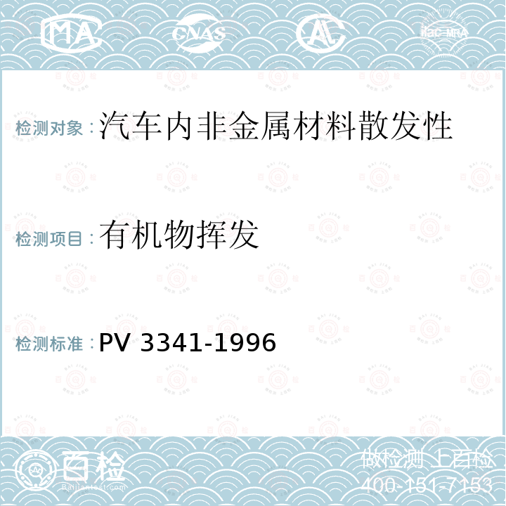有机物挥发 有机物挥发 PV 3341-1996