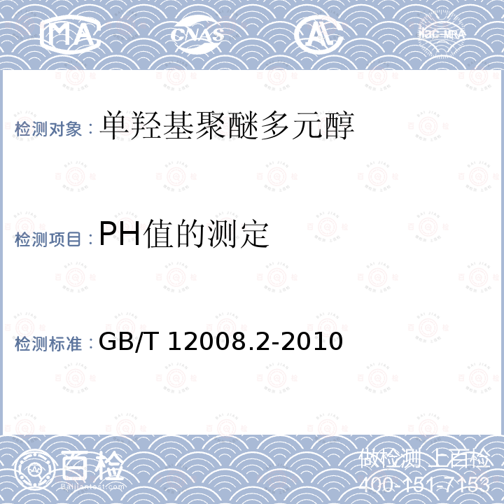 PH值的测定 GB/T 3780.7-1996 炭黑pH值的测定