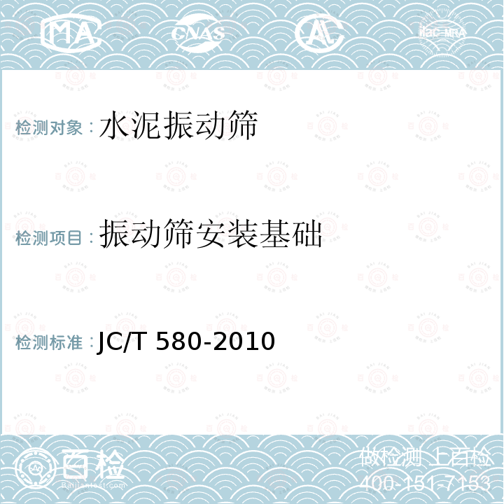 振动筛安装基础 JC/T 580-2010 水泥振动筛