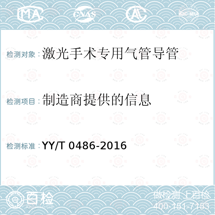 制造商提供的信息 YY/T 0486-2016 激光手术专用气管导管 标记和随机信息的要求