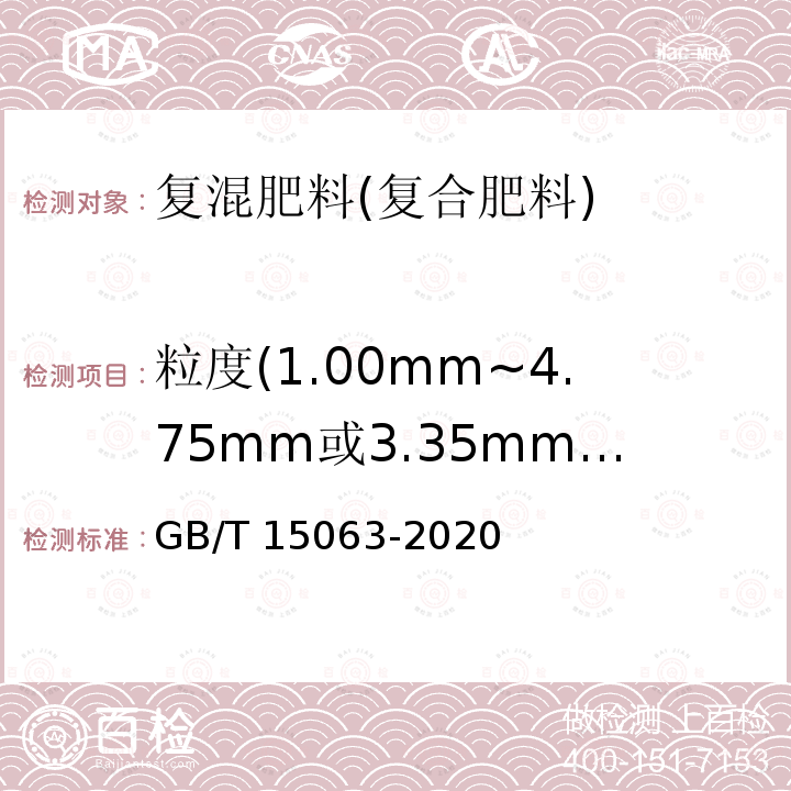 粒度(1.00mm~4.75mm或3.35mm~5.60mm)d/% GB/T 15063-2020 复合肥料