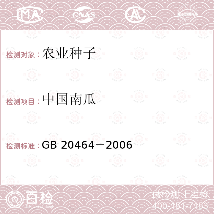 中国南瓜 GB 20464-2006 农作物种子标签通则