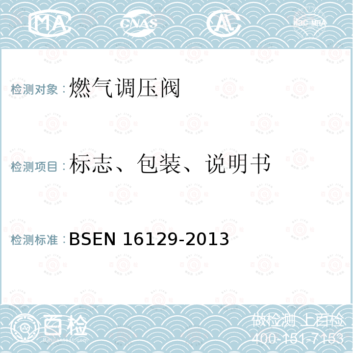 标志、包装、说明书 BSEN 16129-2013  