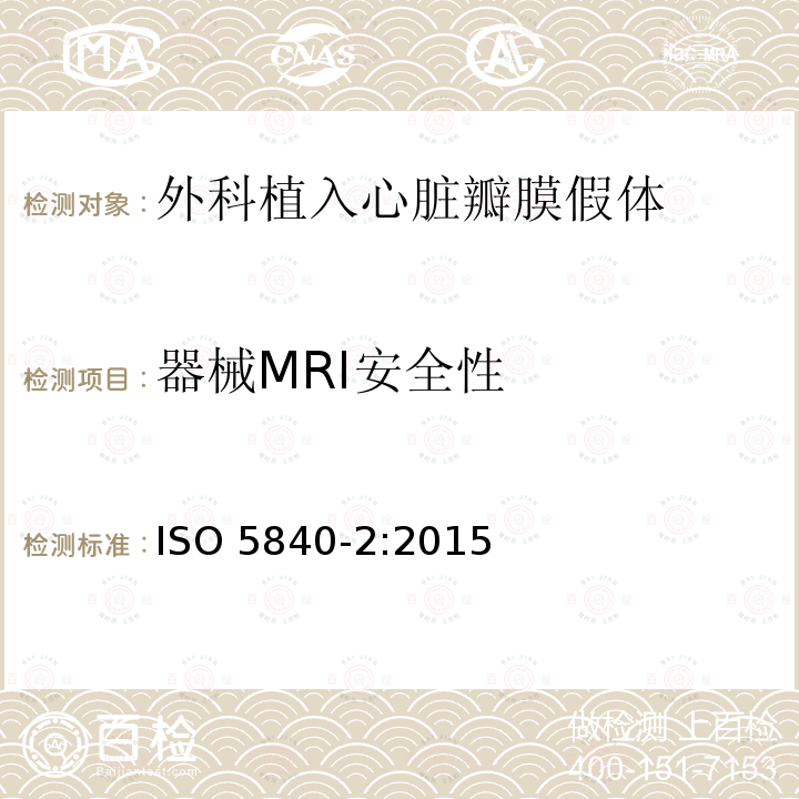 器械MRI安全性 ISO 5840-2:2015  