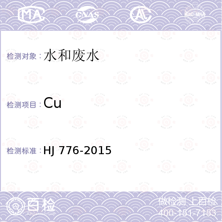 Cu HJ 776-2015 水质 32种元素的测定 电感耦合等离子体发射光谱法