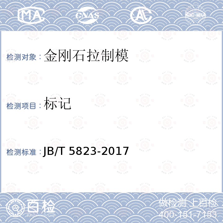 标记 JB/T 5823-2017 拉制模 金刚石拉制模 技术条件