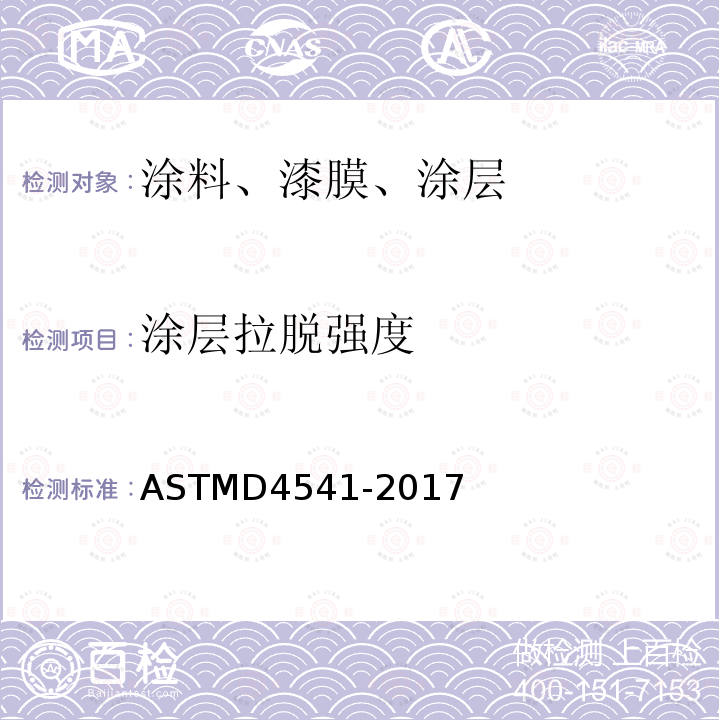 涂层拉脱强度 ASTMD 4541-20  ASTMD4541-2017
