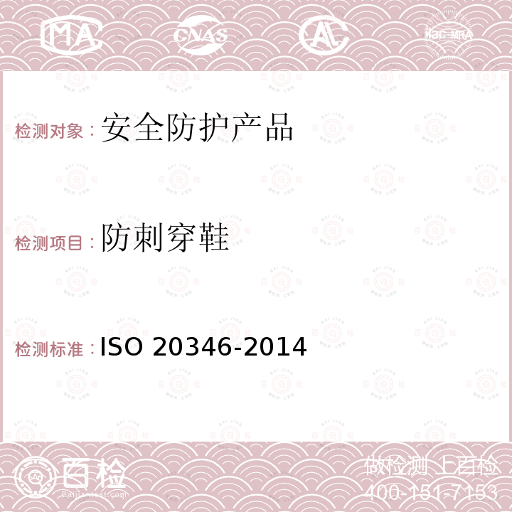 防刺穿鞋 20346-2014  ISO 