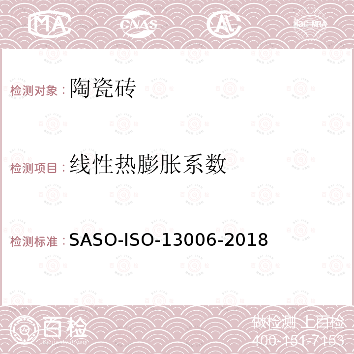 线性热膨胀系数 线性热膨胀系数 SASO-ISO-13006-2018