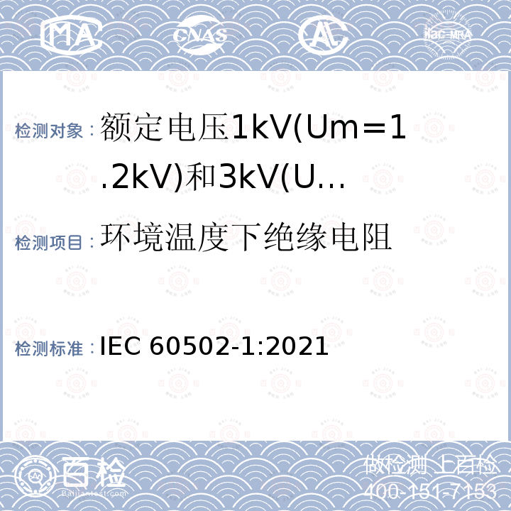 环境温度下绝缘电阻 IEC 60502-1-2021 额定电压1kV(Um=1.2kV)到30kV(Um=36kV)挤包绝缘电力电缆及附件 第1部分:额定电压1kV(Um=1.2kV)和3kV(Um=3.6kV)电缆