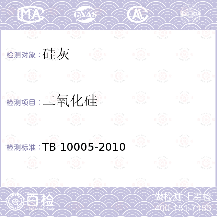 二氧化硅 TB 10005-2010 铁路混凝土结构耐久性设计规范
(附条文说明)