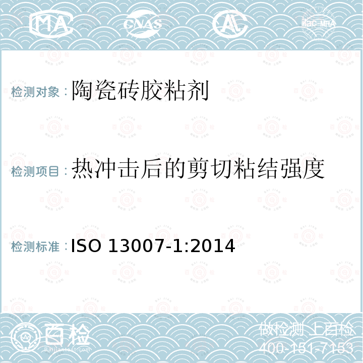 热冲击后的剪切粘结强度 ISO 13007-1-2014 瓷砖 填缝剂和胶粘剂 第1部分:胶粘剂的术语、定义和规范