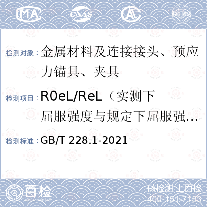 R0eL/ReL（实测下屈服强度与规定下屈服强度比） GB/T 228.1-2021 金属材料 拉伸试验 第1部分:室温试验方法