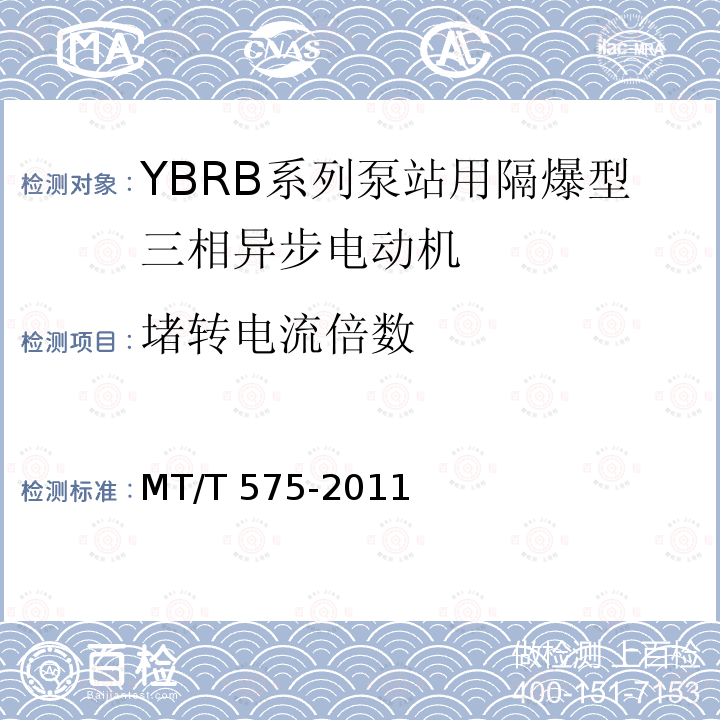 堵转电流倍数 MT/T 575-2011 YBRB系列泵站用隔爆型三相异步电动机