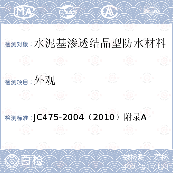 外观 JC/T 475-2004 【强改推】混凝土防冻剂