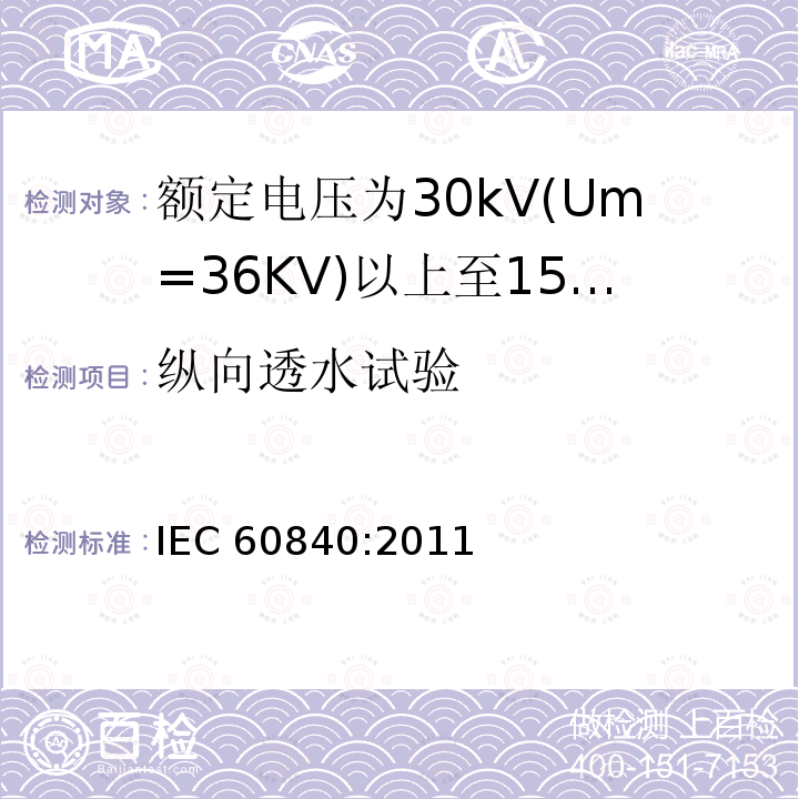 纵向透水试验 IEC 60840-2011 额定电压30kV(Um=36kV)以上至150kV(Um=170kV)的挤压绝缘电力电缆及其附件 试验方法和要求