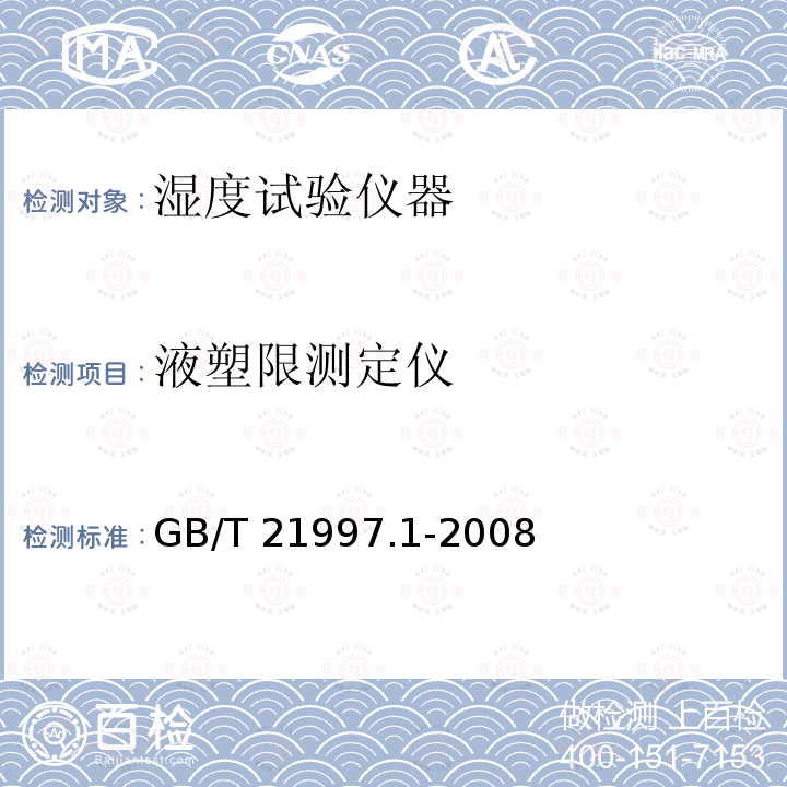 液塑限测定仪 液塑限测定仪 GB/T 21997.1-2008