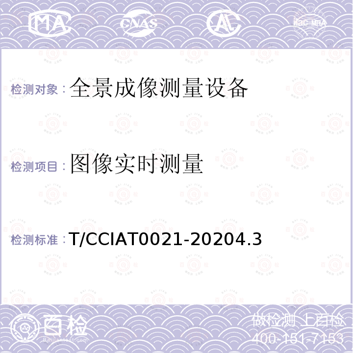 图像实时测量 T 0021-2020  T/CCIAT0021-20204.3