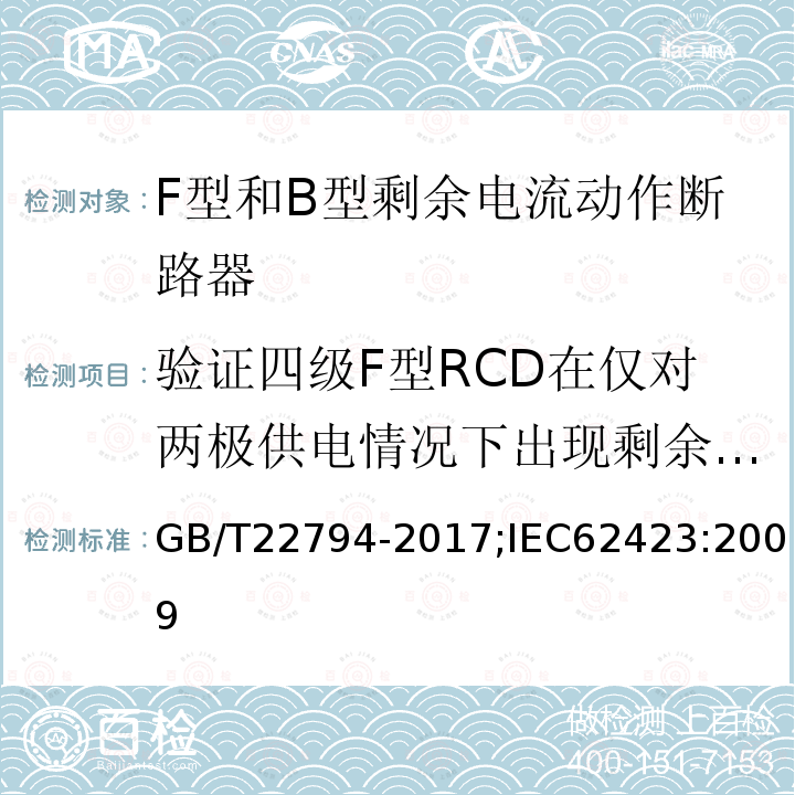 验证四级F型RCD在仅对两极供电情况下出现剩余电流时的正确动作 验证四级F型RCD在仅对两极供电情况下出现剩余电流时的正确动作 GB/T22794-2017;IEC62423:2009