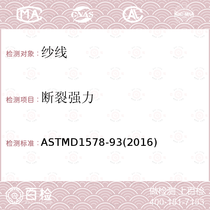 断裂强力 ASTMD 1578-93  ASTMD1578-93(2016)