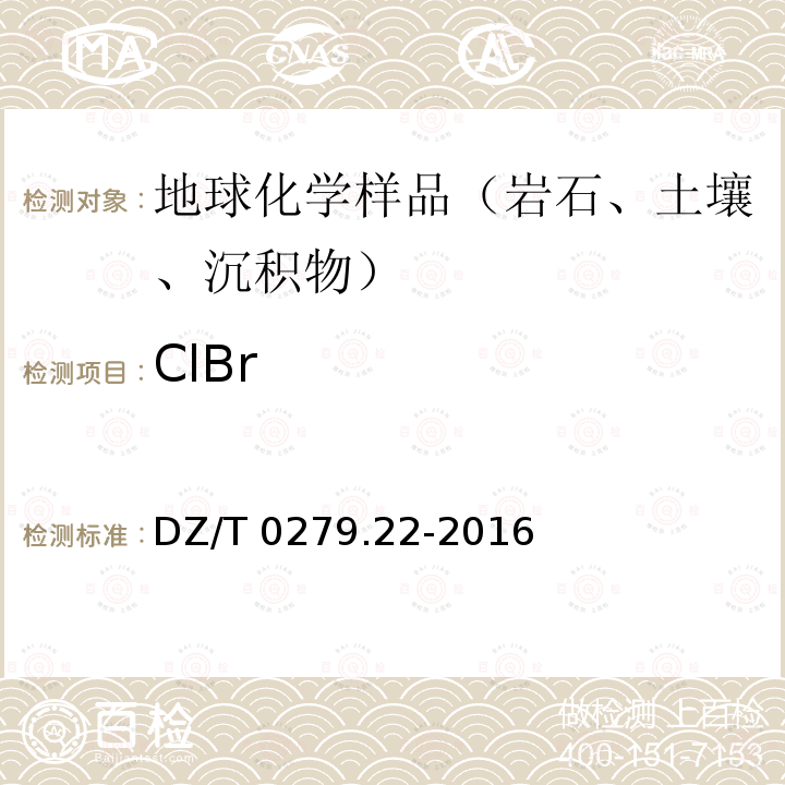 ClBr DZ/T 0279.22-2016 区域地球化学样品分析方法 第22部分:氯和溴量测定 离子色谱法