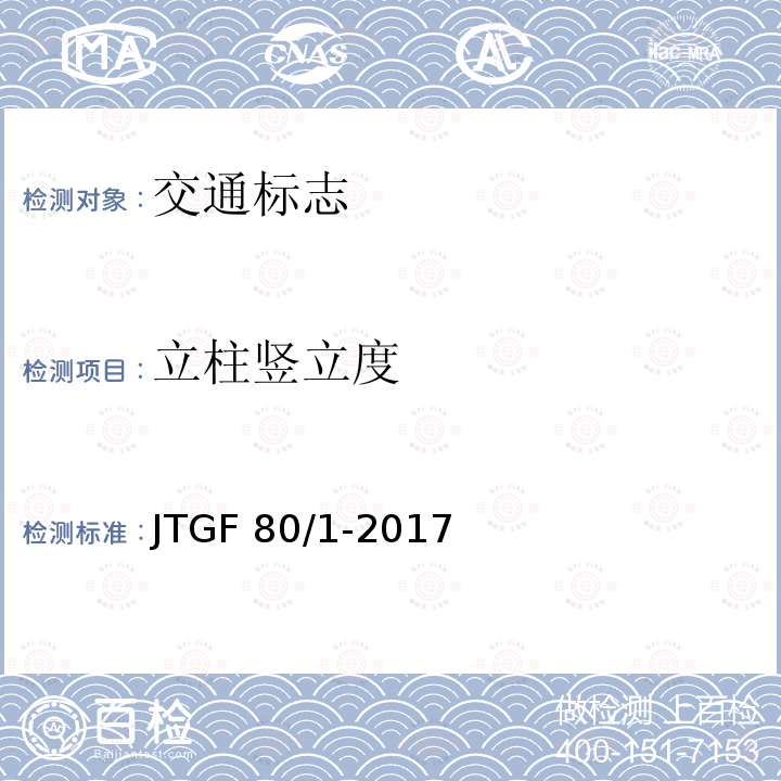 立柱竖立度 JTG F80/1-2017 公路工程质量检验评定标准 第一册 土建工程（附条文说明）