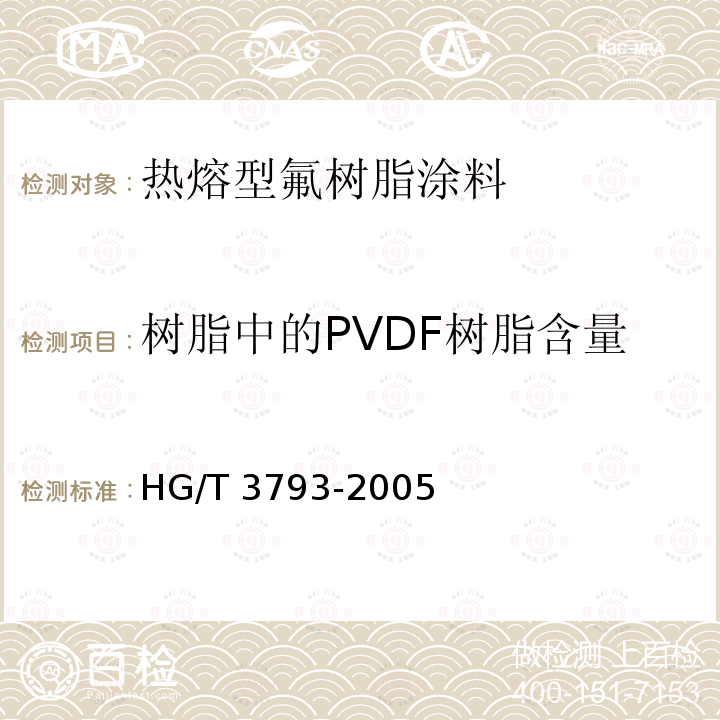 树脂中的PVDF树脂含量 HG/T 3793-2005 热熔型氟树脂(PVDF)涂料