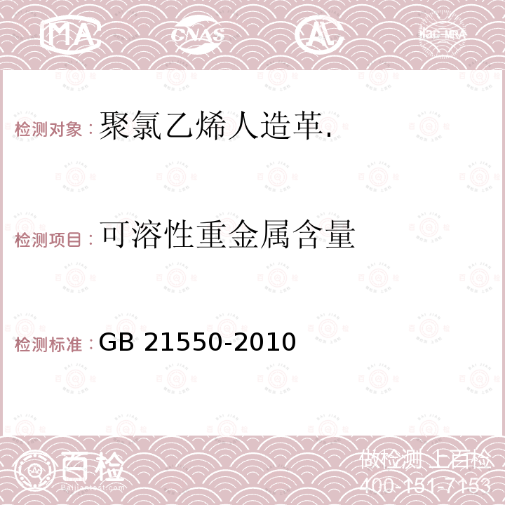 可溶性重金属含量 GB 21550-2010  