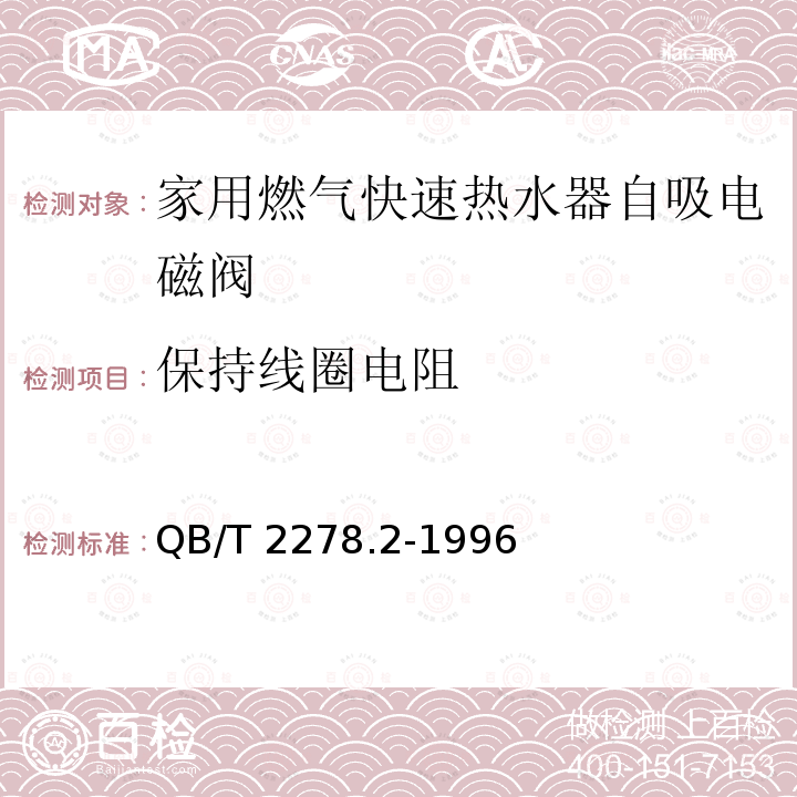 保持线圈电阻 QB/T 2278.2-1996 家用燃气快速热水器 自吸电磁阀