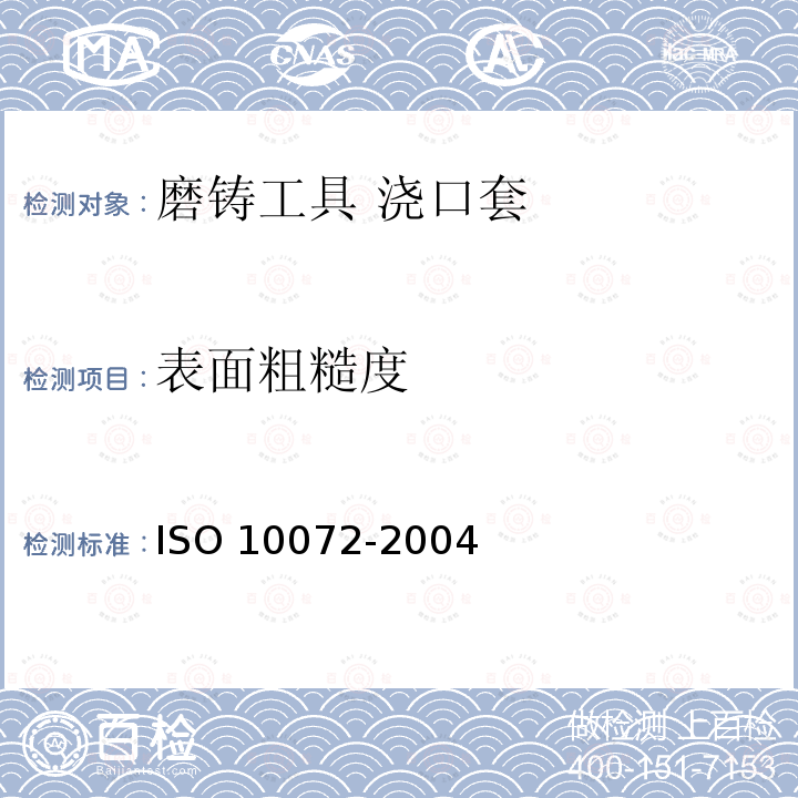 表面粗糙度 10072-2004  ISO 