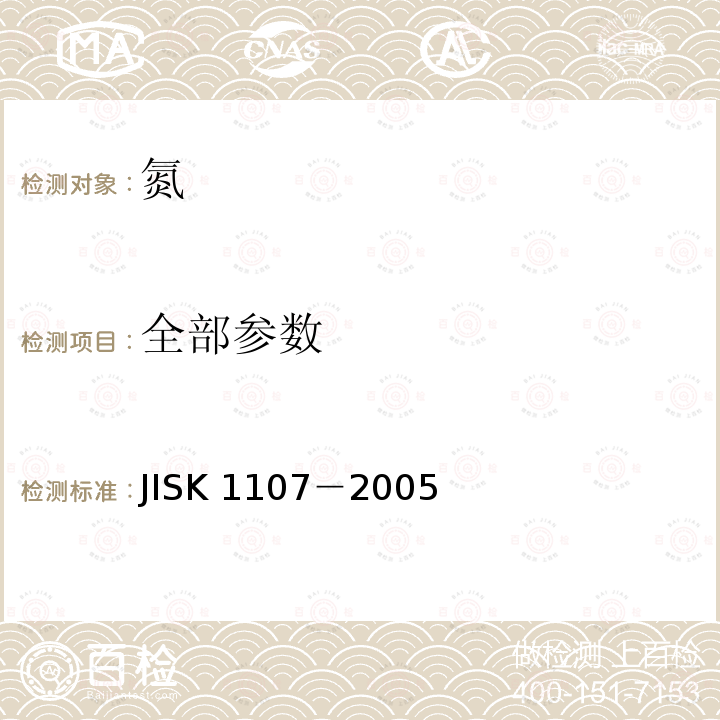 全部参数 K 1107-2005  JISK 1107－2005