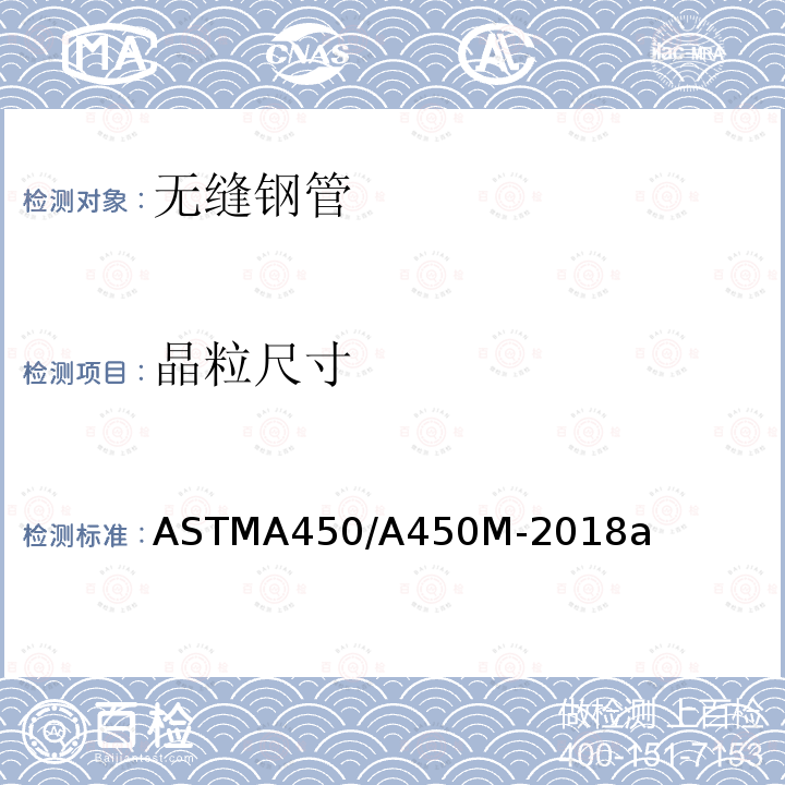 晶粒尺寸 ASTMA 450/A 450M-20  ASTMA450/A450M-2018a