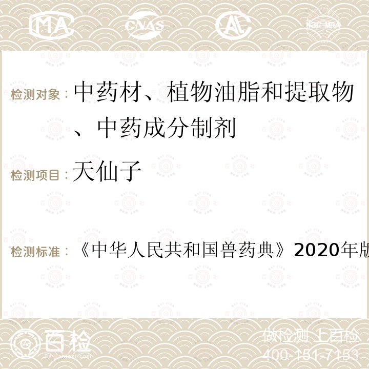 天仙子 中华人民共和国兽药典  《》2020年版二部第79～80页