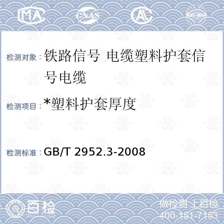 *塑料护套厚度 GB/T 2952.3-2008 电缆外护层 第3部分:非金属套电缆通用外护层