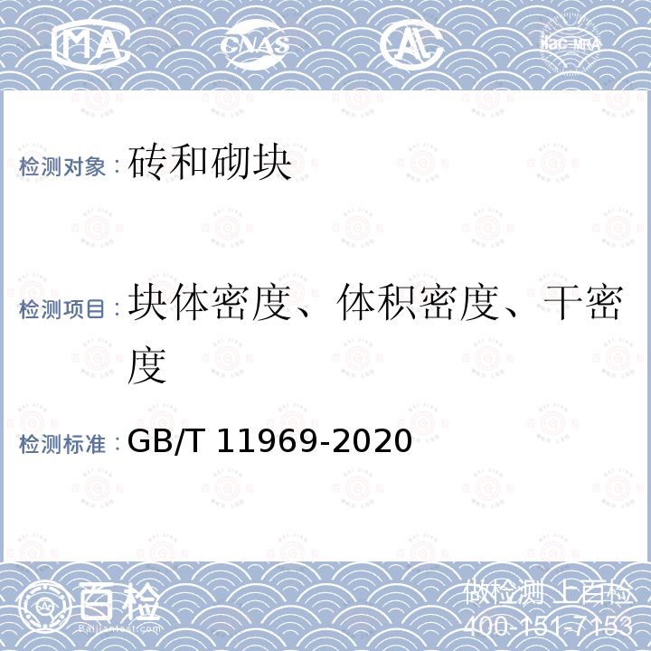 块体密度、体积密度、干密度 GB/T 11969-2020 蒸压加气混凝土性能试验方法